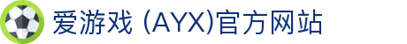 爱游戏 (AYX)官方网站